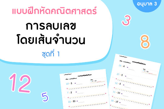 แบบฝึกหัดคณิตศาสตร์ การลบเลขโดยเส้นจำนวน ชุดที่ 1