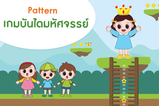 Pattern เกมบันไดหรรษา