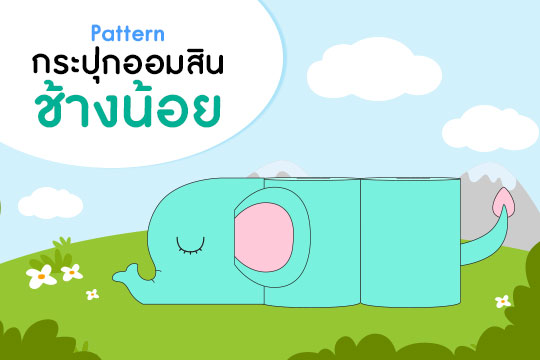  Pattern กระปุกออมสินช้างน้อย