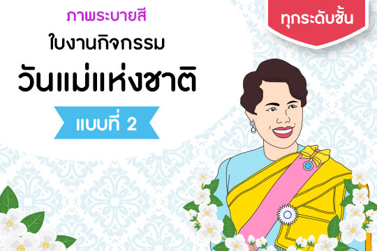  ใบงานกิจกรรมวันแม่แห่งชาติ แบบที่ 2