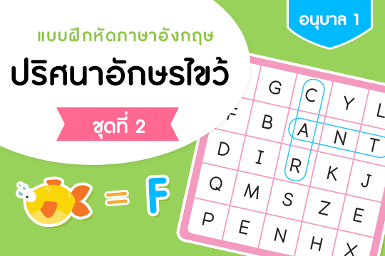 แบบฝึกหัดภาษาอังกฤษ ปริศนาอักษรไขว้ ชุดที่ 2