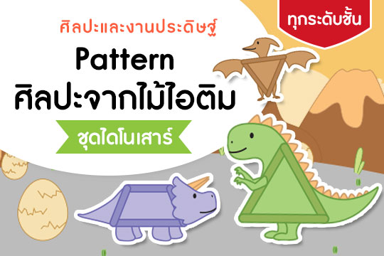 Pattern ศิลปะจากไม้ไอติม ชุด ไดโนเสาร์