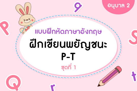  แบบฝึกหัดภาษาอังกฤษ ตัวพยัญชนะ P-T  ชุดที่ 1