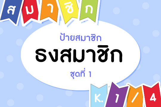 ป้ายสมาชิก ธงสมาชิกและเลขห้อง ชุดที่ 1