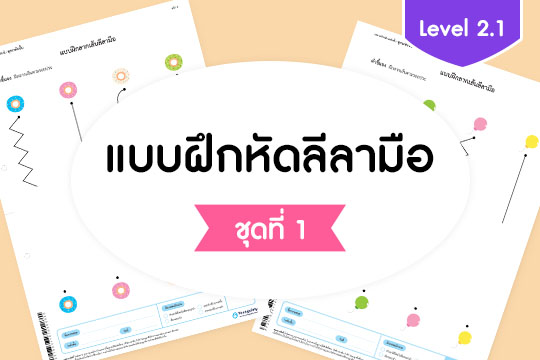 แบบฝึกหัดลีลามือ Level 2.1 ชุดที่ 1