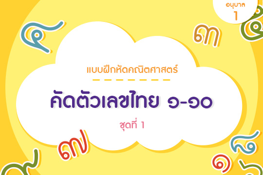 แบบฝึกหัดคณิตศาสตร์ปฐมวัย คัดตัวเลขไทย ๑-๑๐ ชุดที่ 1