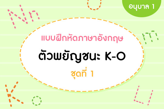  แบบฝึกหัดภาษาอังกฤษ ตัวพยัญชนะ K-O ชุดที่ 1