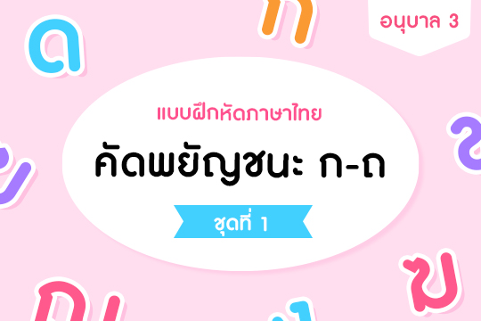  แบบฝึกหัดภาษาไทย คัดพยัญชนะ ก-ถ ชุดที่ 1 