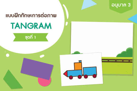 แบบฝึกทักษะการต่อภาพ TANGRAM ชุดที่ 1