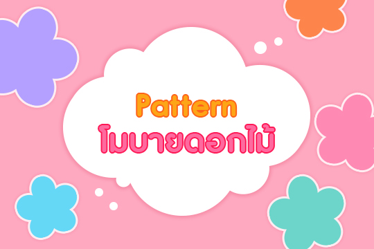  Pattern โมบายดอกไม้