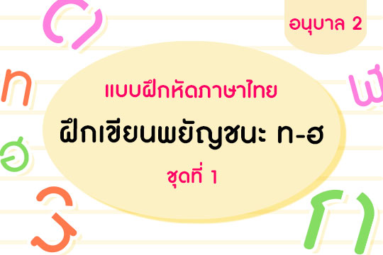  แบบฝึกหัดภาษาไทย ฝึกเขียนพยัญชนะ ท-ฮ ชุดที่ 1