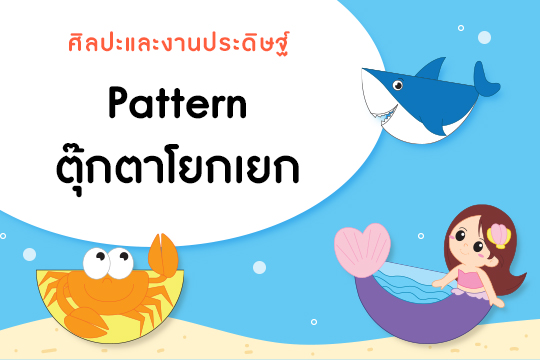 Pattern ตุ๊กตาโยกเยกเอย 