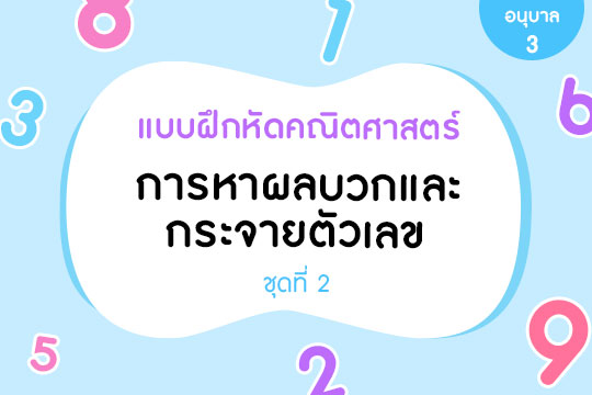 แบบฝึกหัดการหาผลบวกและกระจายตัวเลข ชุดที่ 2