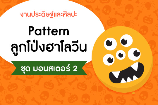  Pattern ลูกโป่งฮาโลวีน ชุด มอนสเตอร์ แบบที่ 2