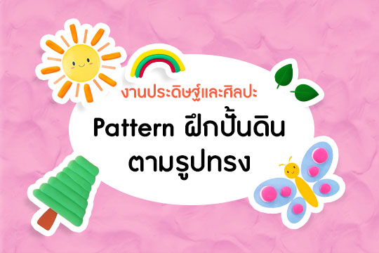 Pattern ฝึกปั้นดินตามรูปทรง