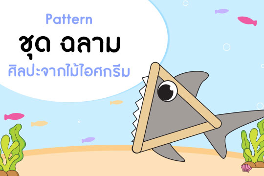 Pattern ศิลปะจากไม้ไอศกรีม ชุด ฉลาม