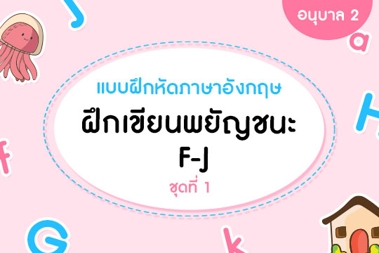  แบบฝึกหัดภาษาอังกฤษ ฝึกเขียนพยัญชนะ F-J ชุดที่ 1