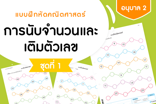 แบบฝึกหัดคณิตศาสตร์ การนับจำนวนและเติมตัวเลข ชุดที่ 1