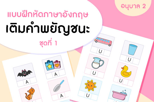  แบบฝึกหัดภาษาอังกฤษ เติมคำพยัญชนะ