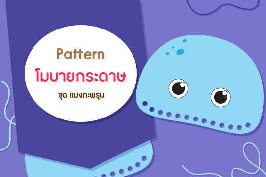 Pattern โมบายกระดาษ ชุด แมงกะพรุน (ภาพสีและลายเส้น)