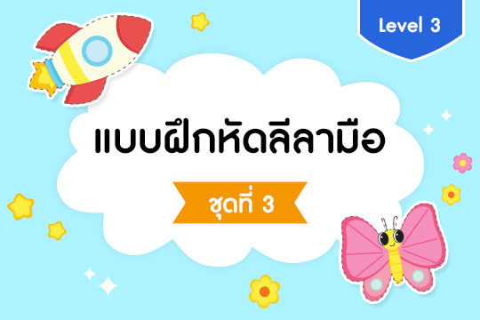 แบบฝึกหัดลีลามือ Level 3 ชุดที่ 3