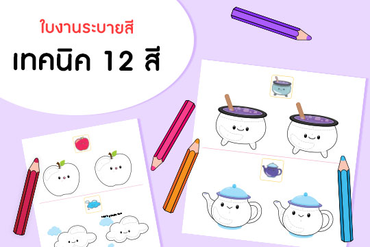  ใบงานระบายสี เทคนิค 12 สี