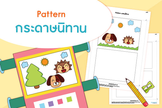 Pattern กระดาษนิทาน 