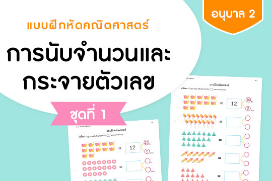  แบบฝึกหัดคณิตศาสตร์ การนับจำนวนและกระจายตัวเลข ชุดที่ 1 