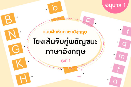 แบบฝึกหัดภาษาอังกฤษ โยงเส้นจับคู่พยัญชนะภาษาอังกฤษ ชุดที่ 1