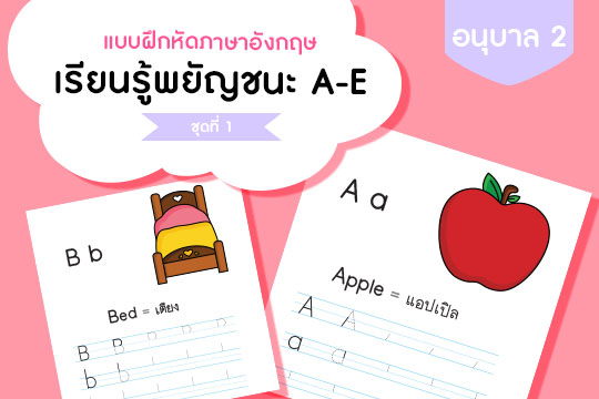 แบบฝึกหัดภาษาอังกฤษ เรียนรู้พยัญชนะ A-E  ชุดที่ 1