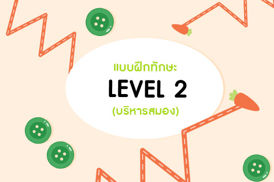 แบบฝึกทักษะ (บริหารสมอง) LEVEL 2