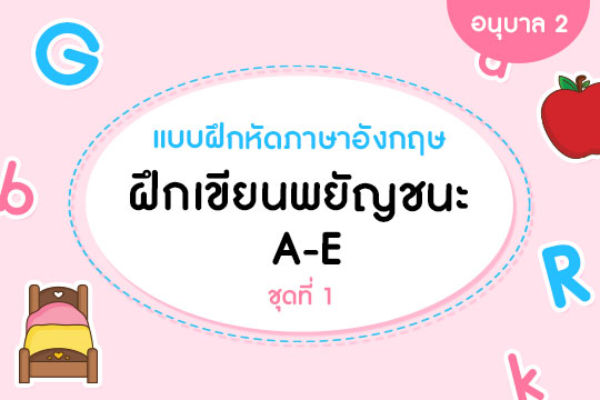 แบบฝึกหัดภาษาอังกฤษ ฝึกเขียนพยัญชนะ A-E ชุดที่ 1