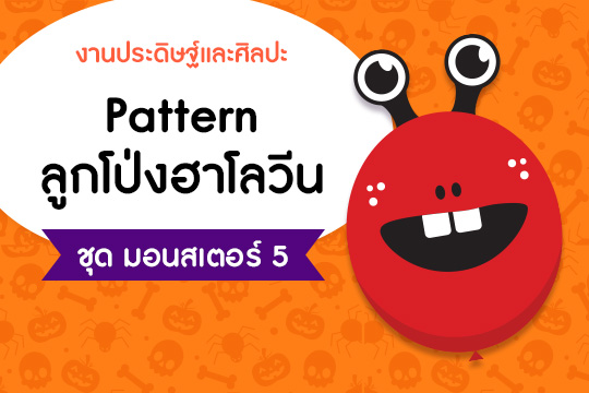 Pattern ลูกโป่งฮาโลวีน ชุด มอนสเตอร์ แบบที่ 5