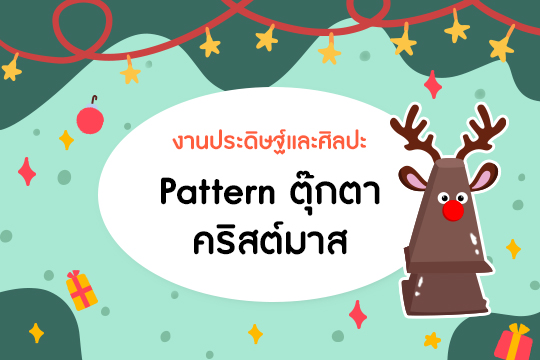 Pattern ตุ๊กตาคริสต์มาส