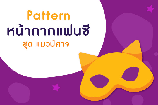  Pattern หน้ากากแฟนซี ชุด แมวปีศาจ