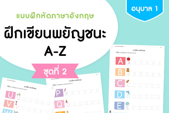  แบบฝึกหัดภาษาอังกฤษ ฝึกเขียนพยัญชนะ A-Z ชุดที่ 2