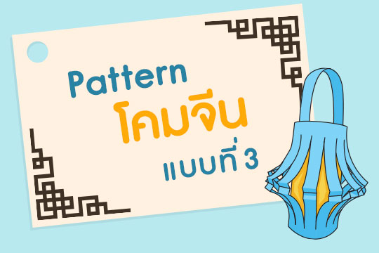 Pattern โคมจีน แบบที่ 3