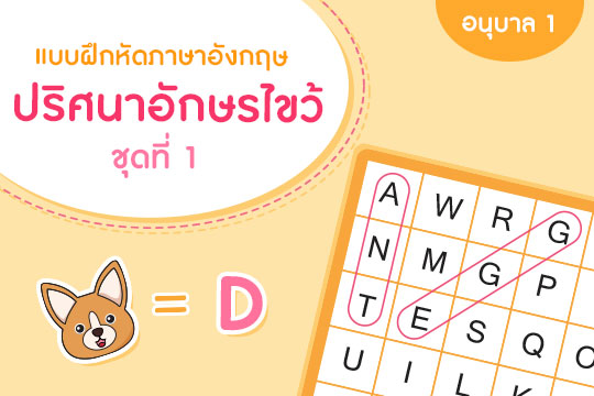 แบบฝึกหัดภาษาอังกฤษ ปริศนาอักษรไขว้ ชุดที่ 1