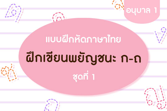 แบบฝึกหัดภาษาไทย ฝึกเขียนพยัญชนะ ก-ถ ชุดที่ 1
