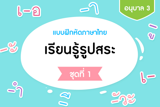 แบบฝึกหัดภาษาไทย เรียนรู้รูปสระ ชุดที่ 1
