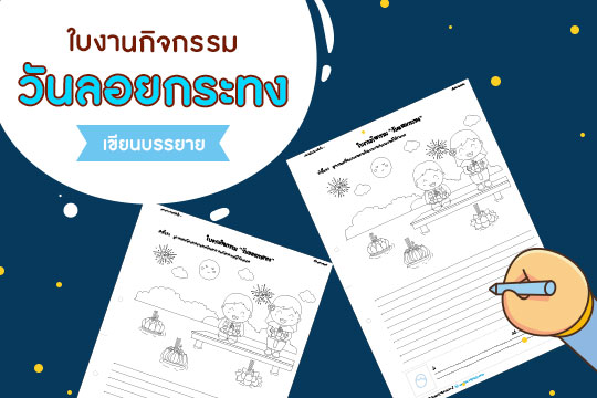  ใบงานกิจกรรมวันลอยกระทง (แต่งเรื่องจากภาพ)