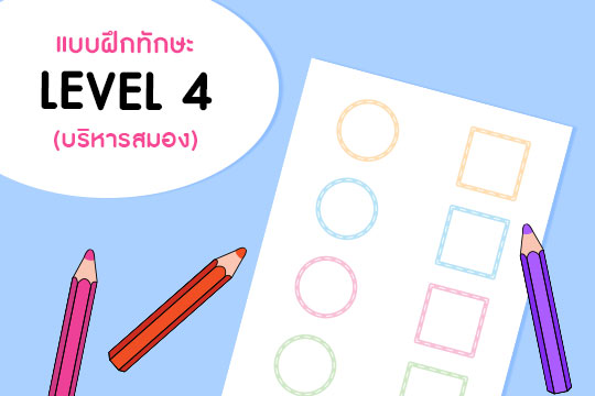  แบบฝึกทักษะ (บริหารสมอง) LEVEL 4