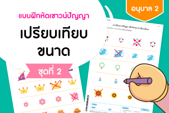 แบบฝึกหัดเชาวน์ปัญญา เปรียบเทียบขนาด ชุดที่ 2