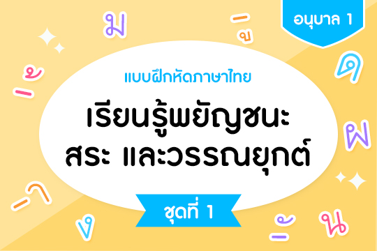 แบบฝึกหัดภาษาไทย เรียนรู้พยัญชนะ สระ และวรรณยุกต์ ชุดที่ 1
