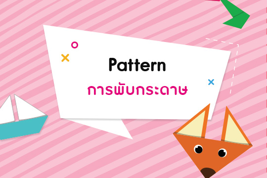 pattern การพับกระดาษ