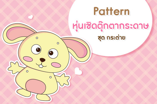 Pattern หุ่นเชิดตุ๊กตากระดาษ ชุด กระต่าย