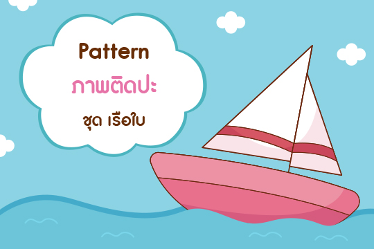 Pattern ภาพปะติด ชุด เรือใบ (ภาพลายเส้นและภาพสี)