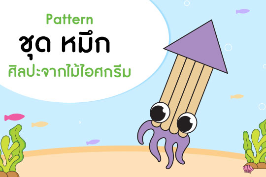 Pattern ศิลปะจากไม้ไอศกรีม ชุด หมึก