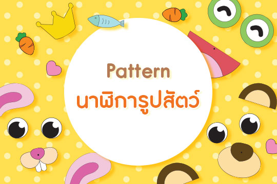 Pattern รูปสัตว์ต่าง ๆ 