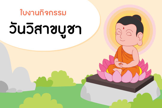  ใบงานกิจกรรมวันวิสาขบูชา (จำนวน 3 แบบ)